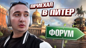 Поездка в Питер 🔥 Форум  Инсайт Люди ❤️