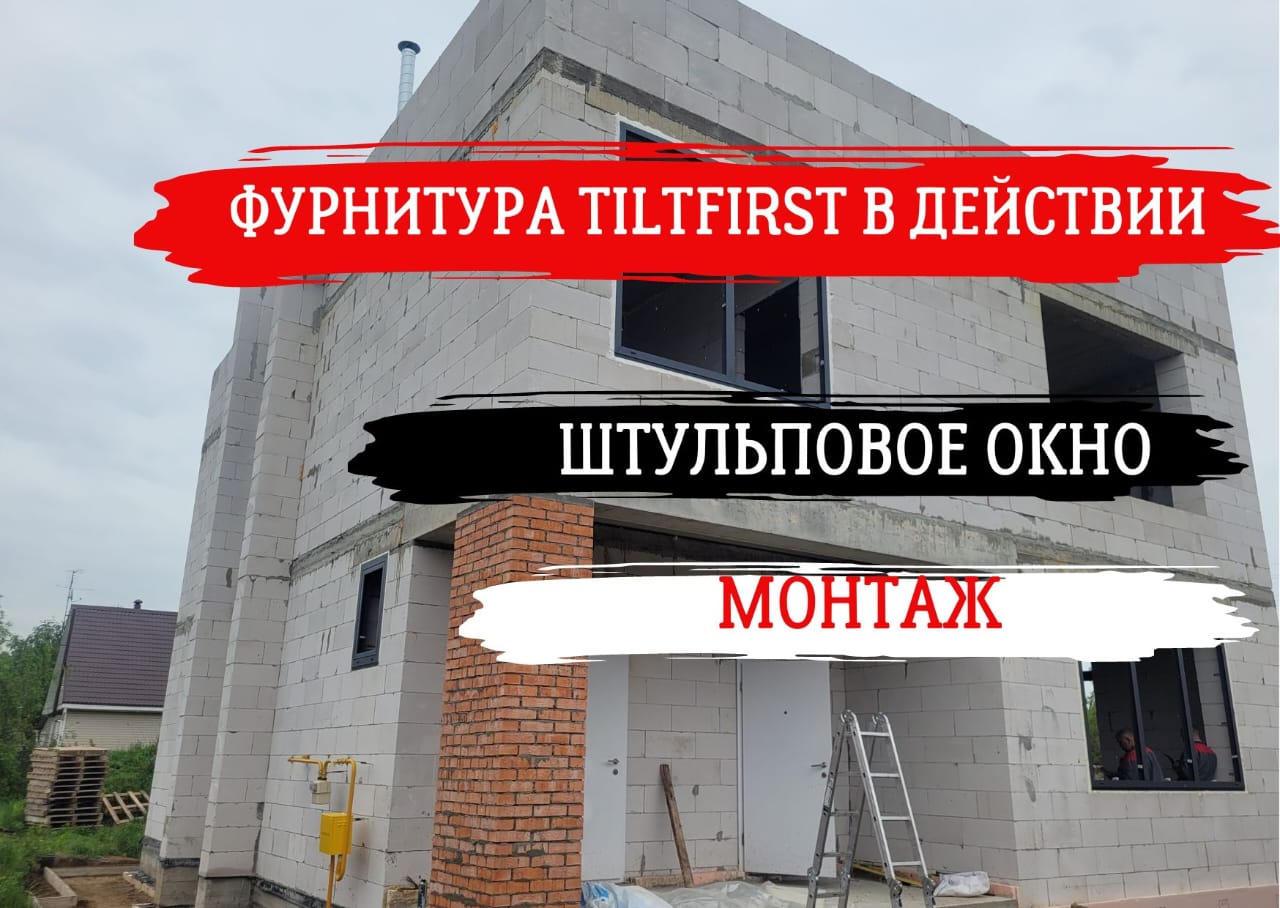 МОНТАЖ ОСТЕКЛЕНИЯ В ЗАГОРОДНОМ ДОМЕ. ШТУЛЬПОВОЕ ОКНО. ФУРНИТУРА TILTFIRST.