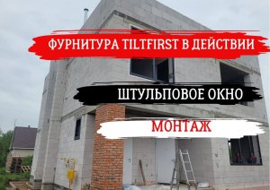 МОНТАЖ ОСТЕКЛЕНИЯ В ЗАГОРОДНОМ ДОМЕ. ШТУЛЬПОВОЕ ОКНО. ФУРНИТУРА TILTFIRST.