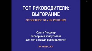 ВЫГОРАНИЕ ТОП руководителей: Особенности и HR решения - Ольга Полднер, Карьерный консультант