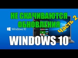 Не скачиваются обновления Windows 10 | Часть 2