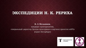 В. Л. Мельников - Экспедиции Н. К. Рериха. Лекция в Государственной Третьяковской галерее. 16.11.23