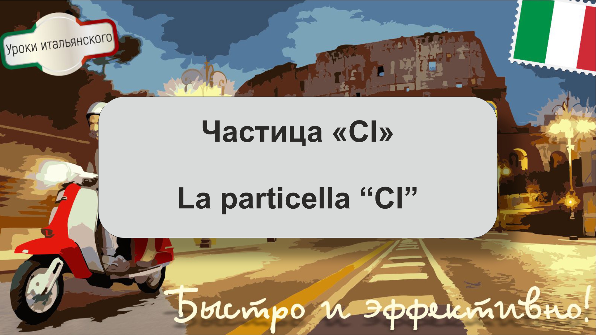 LA PARTICELLA “CI” - ЧАСТИЦА  “CI”