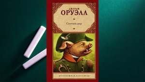 Джордж Оруэлл Скотный Двор