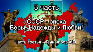 3 часть «СССР – эпоха Веры, Надежды и Любви!»