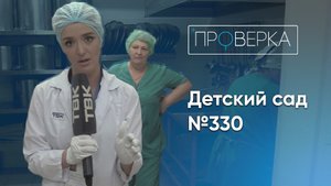 «Проверка»: детский сад №330 в Красноярске