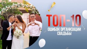 ТОП-10 ошибок организации свадьбы. Если вы организуете свадьбу сами.Ошибки невесты (Выпуск 2)