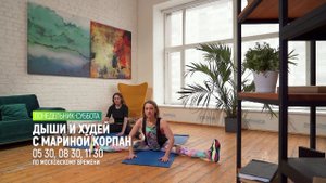 ДЫШИ И ХУДЕЙ С МАРИНОЙ КОРПАН