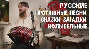 Сказитель Александр Маточкин — концерт, ч. 1: русские протяжные песни, сказки, загадки, колыбельные