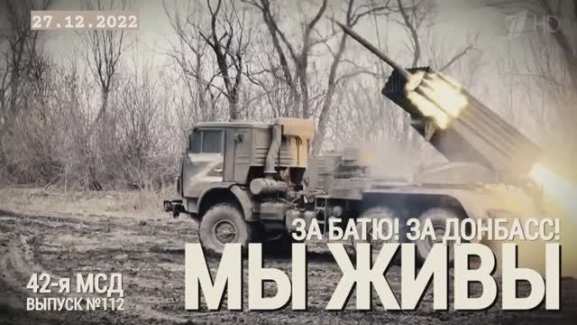 "За Батю! За Донбасс! 42-я мотострелковая дивизия. МЫ ЖИВЫ №112" военкор Марьяна Наумова 27.12.2022