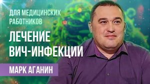 Общие вопросы лечения ВИЧ_ Лекция врача-инфекциониста Марка Аганина