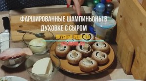 Фаршированные шампиньоны в духовке с сыром и курицей.mp4