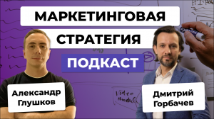 Увеличение ПРИБЫЛИ с помощью маркетинговой СТРАТЕГИИ / Apriori Marketing / Дмитрий Горбачев