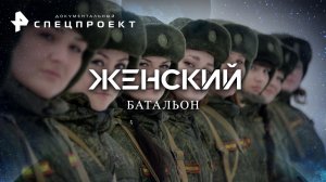 Женский батальон — Документальный спецпроект (08.03.2023)