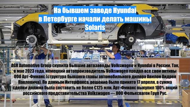 На бывшем заводе Hyundai в Петербурге начали делать машины Solaris