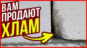 НЕ ПОКУПАЙТЕ ГАЗОБЕТОН, пока не посмотрите это видео. Хватит это терпеть!