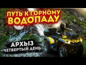 Квадротур к Водопаду "Медвежьи Слёзы" Архыз на квадроциклах.