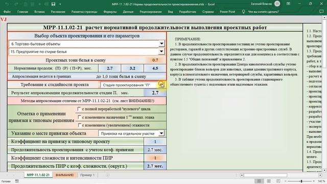 Excel Застройщику. Расчет нормативных сроков проектирования по МРР-11.1.02-21 смотреть онлайн