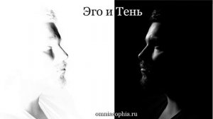 Эго и Тень