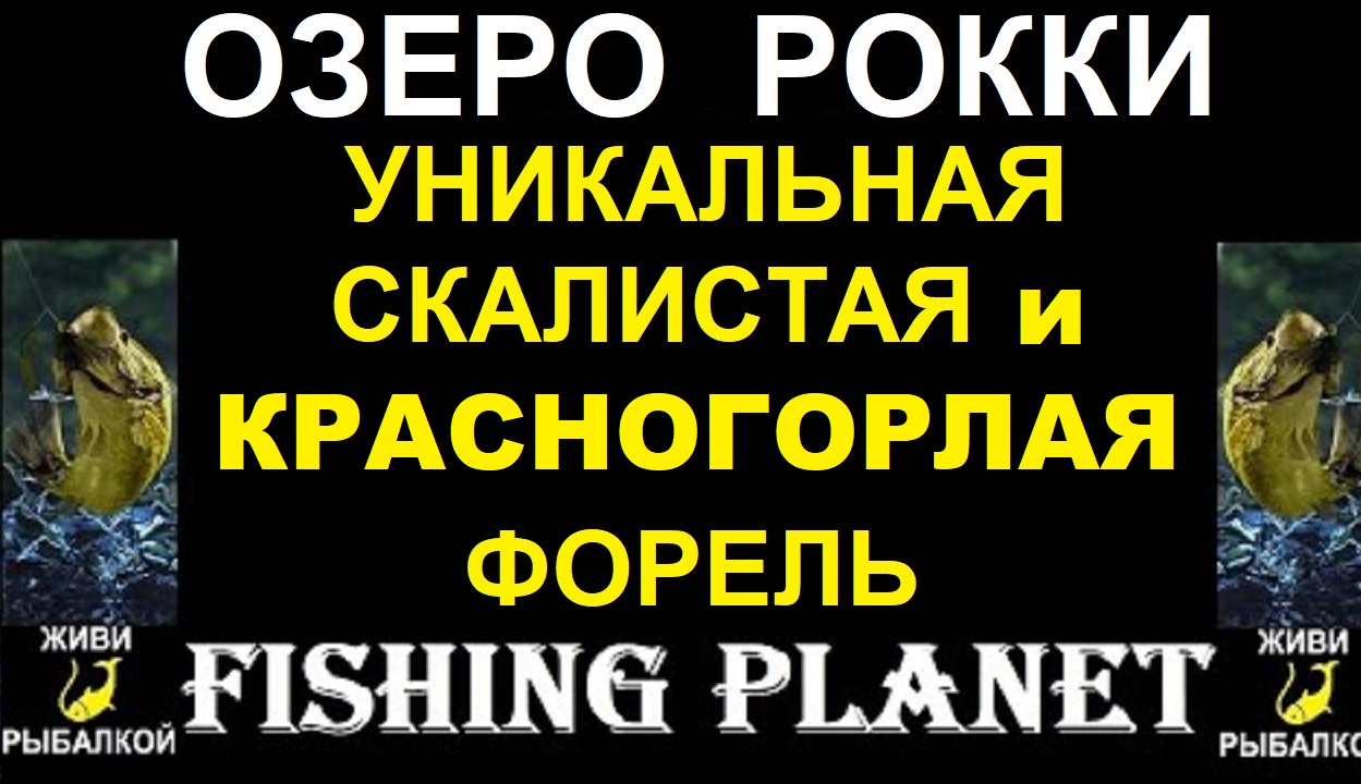 Уникальные скалистая и красногорлая форель на озере Рокки, Fishing planet