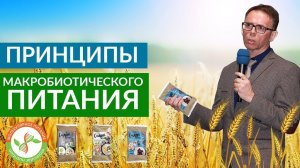 Принцип молекулярного питания в макробиотике