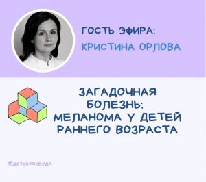 ☀ДЕТСКАЯ СРЕДА. ЗАГАДОЧНАЯ БОЛЕЗНЬ: "МЕЛАНОМА У ДЕТЕЙ РАННЕГО ВОЗРАСТА" часть 1