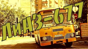 Автобус ЛиАЗ 677 в советских фильмах, большая подборка(LiAZ-677 bus).mp4