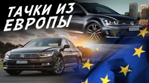 ПРОБЕГ И СОСТОЯНИЕ  АВТО ИЗ ЕВРОПЫ! VW GOLF7 и PASSAT B8