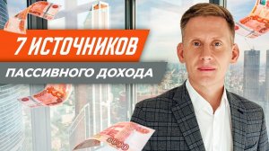 ТОП-7 источников пассивного дохода. Как получать пассивный доход?