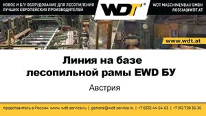 Линия на базе лесопильной рамы EWD БУ. WDT Maschinenbau GmbH, Австрия