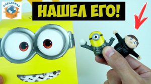 Нашёл Его! Главный Герой! Миньоны из Макдоналдс! Грювитация Гадкий Я3 Хэппи Мил Обзор | СПЕЦЗАКАЗ