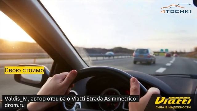Отзыв о шинах Viatti Strada Asimmetrico на 4точки. Шины и диски 4точки - Wheels & Tyres