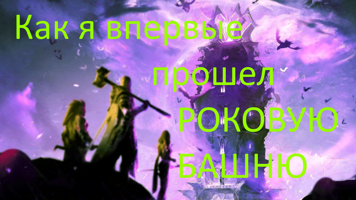 Как я прошел Роковую Башню [RAID SHADOW LEGENDS]