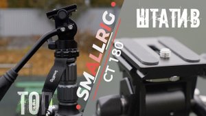 SmallRig CT-180. Топовый штатив с моноподом. Первый русскоязычный обзор | 4K