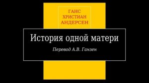 Г.Х. Андерсен, "История одной матери" (аудиокнига).