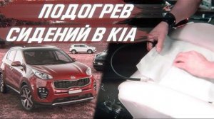 Подогрев сидений в KIA, можем приехать к вам и установить! [ПОДОГРЕВ СИДЕНИЙ 2021]