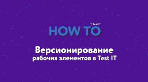 Версионирование рабочих элементов в Test IT