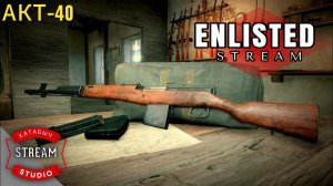 АКТ-40 в бою | STREAM ENLISTED