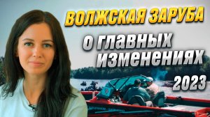 Ирина Низова, о главных изменениях! "Волжская Заруба" 2023