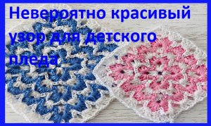 Бомбический узор для детского пледа , вязание крючком, вязание крючком