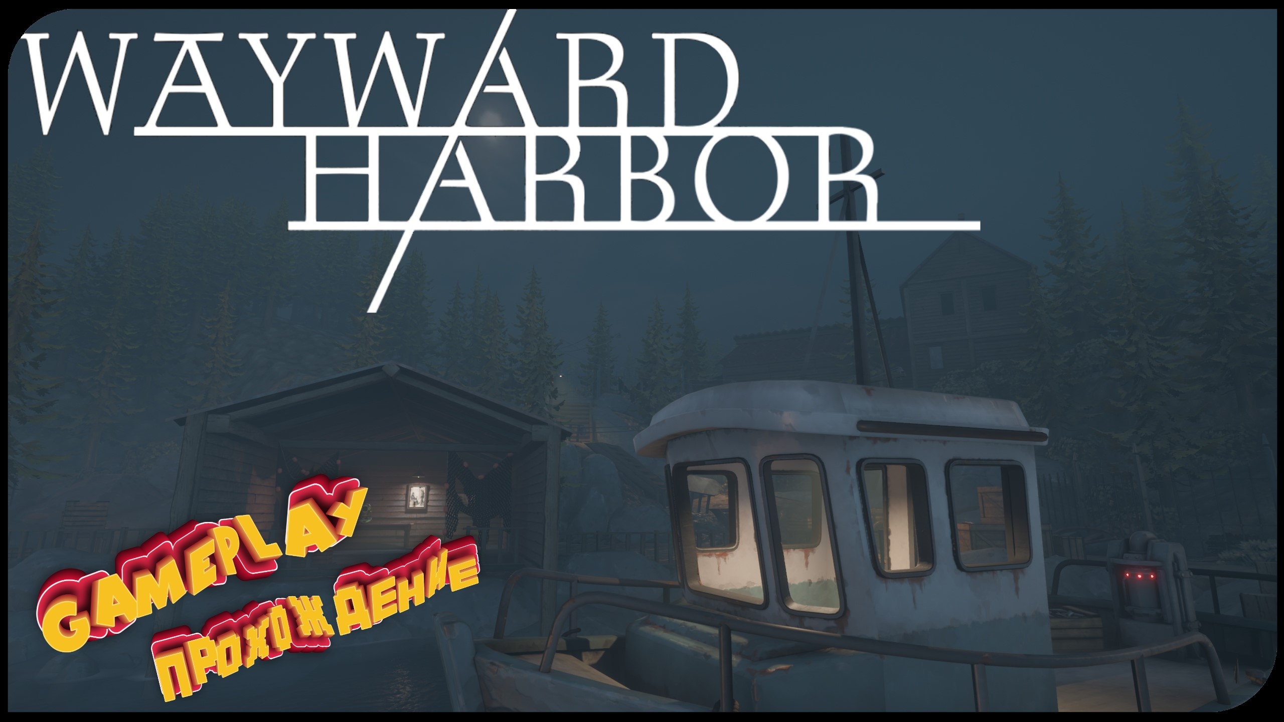 Враг в отражении ► Wayward Harbor прохождение