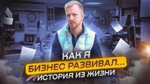 КАК Я БИЗНЕС РАЗВИВАЛ И БЫЛ С ГОЛОЙ ЖОПОЙ ПОКА ДАВАЛ САМЫЕ НИЗКИЕ ЦЕНЫ! ИСТОРИЯ ИЗ ЖИЗНИ.