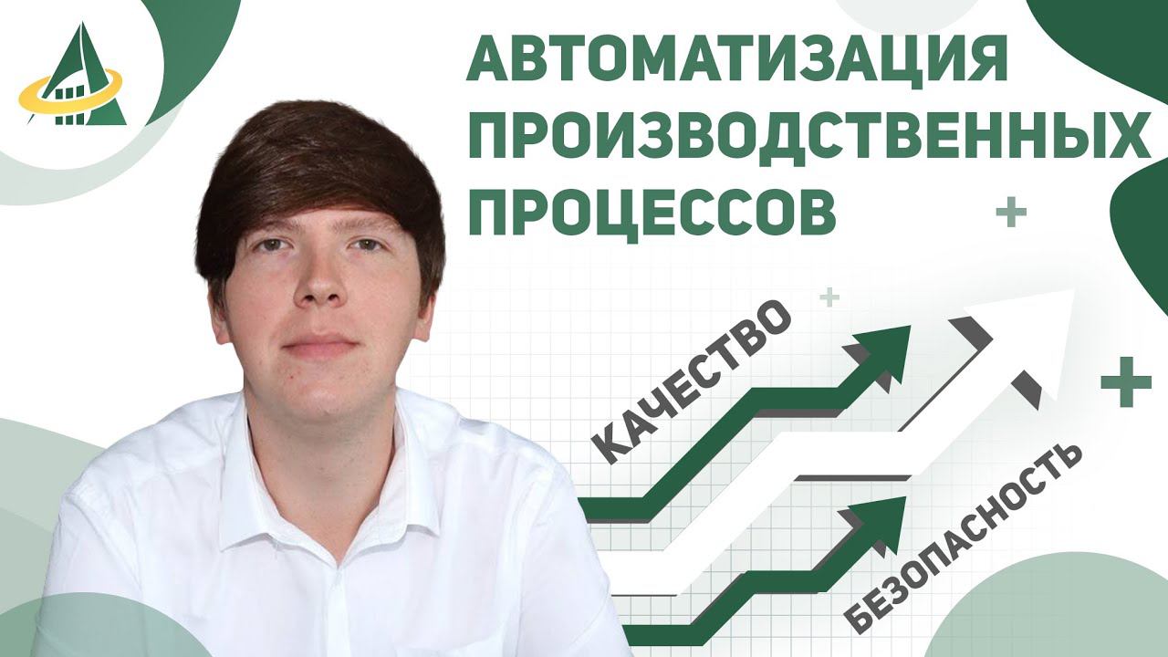 ПОВЫШЕНИЕ КАЧЕСТВА И БЕЗОПАСНОСТИ ПРОДУКЦИИ ЗА СЧЕТ АВТОМАТИЗАЦИИ ПРОИЗВОДСТВЕННЫХ ПРОЦЕССОВ