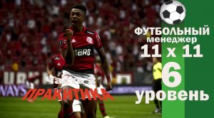 Шестой уровень. 11x11 (Футбольный менеджер). Практика. Второй день