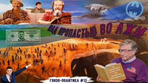 Над пропастью во лжи (Гонзо-политика. Выпуск 12)