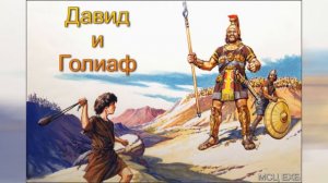 Давид и Голиаф  В  Бальжик  МСЦ ЕХБ ПРОПОВЕДЬ 2020