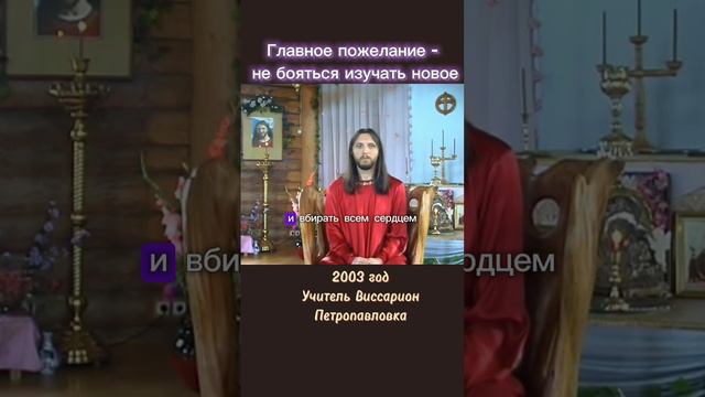 Главное пожелание - не бояться изучать новое #виссарион #изучение #обновления