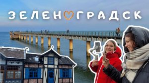 Зеленоградск зимой. Балтийский курорт. Обзор города