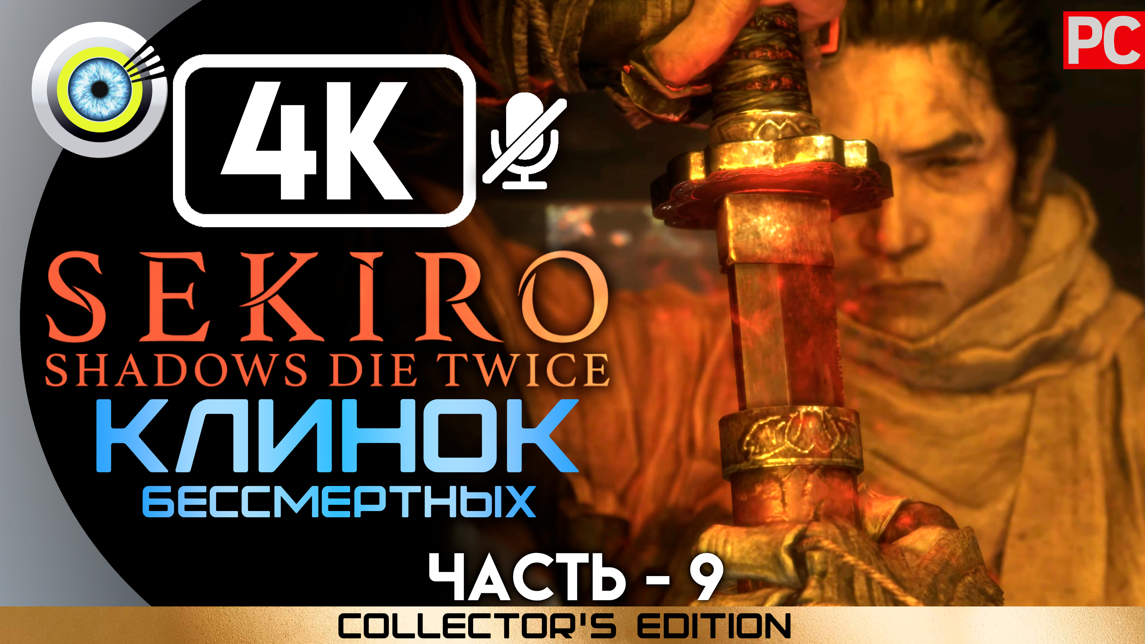 «Клинок бессмертных» 100% Прохождение Sekiro: Shadows Die Twice | Без комментариев — Часть 9