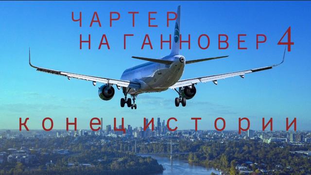 Чартер на Ганновер 4. Конец истории. смотреть онлайн